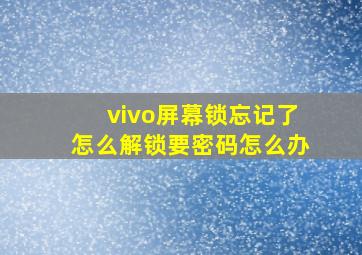 vivo屏幕锁忘记了怎么解锁要密码怎么办