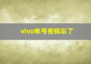 vivo帐号密码忘了