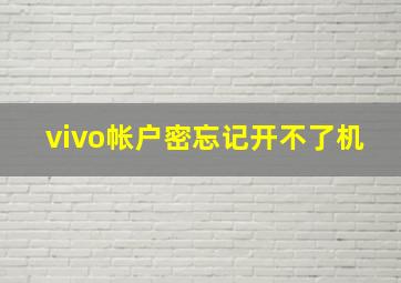 vivo帐户密忘记开不了机