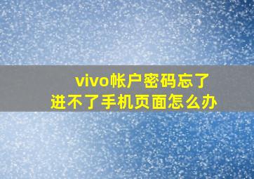 vivo帐户密码忘了进不了手机页面怎么办