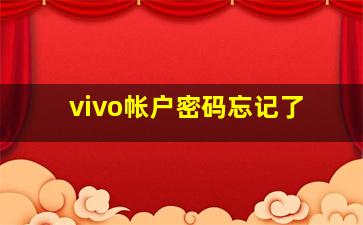 vivo帐户密码忘记了