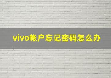 vivo帐户忘记密码怎么办