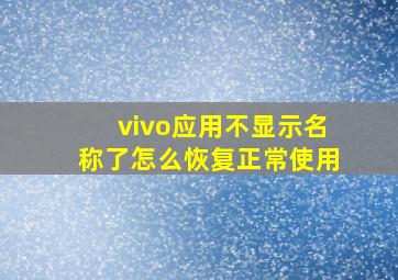 vivo应用不显示名称了怎么恢复正常使用