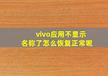 vivo应用不显示名称了怎么恢复正常呢