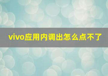 vivo应用内调出怎么点不了