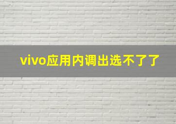 vivo应用内调出选不了了