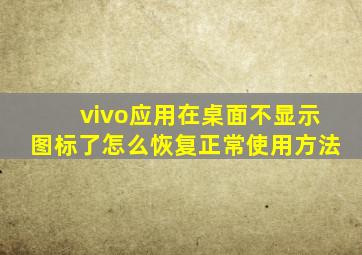 vivo应用在桌面不显示图标了怎么恢复正常使用方法