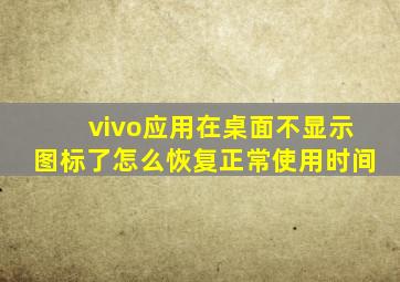 vivo应用在桌面不显示图标了怎么恢复正常使用时间