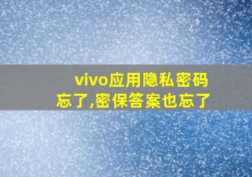 vivo应用隐私密码忘了,密保答案也忘了