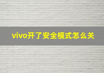 vivo开了安全模式怎么关