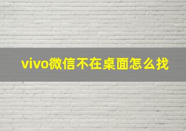 vivo微信不在桌面怎么找