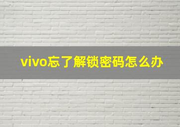 vivo忘了解锁密码怎么办