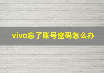 vivo忘了账号密码怎么办