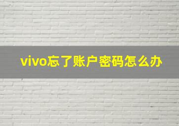 vivo忘了账户密码怎么办