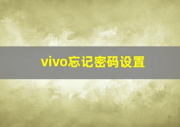 vivo忘记密码设置