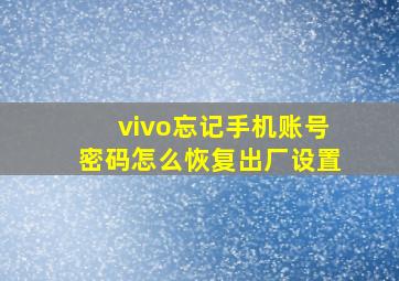 vivo忘记手机账号密码怎么恢复出厂设置