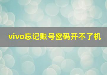 vivo忘记账号密码开不了机