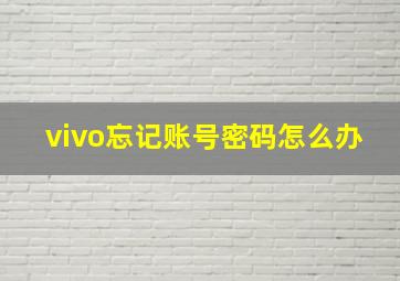 vivo忘记账号密码怎么办