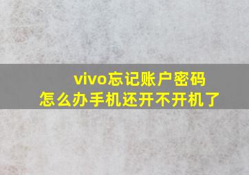 vivo忘记账户密码怎么办手机还开不开机了