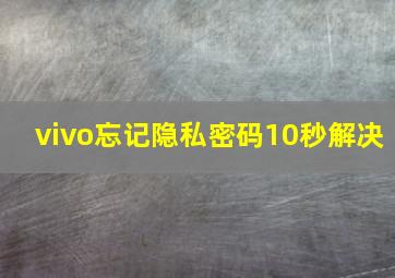 vivo忘记隐私密码10秒解决