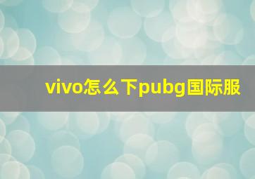 vivo怎么下pubg国际服