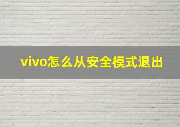 vivo怎么从安全模式退出