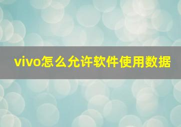 vivo怎么允许软件使用数据