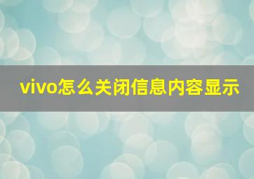 vivo怎么关闭信息内容显示