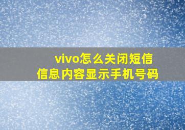 vivo怎么关闭短信信息内容显示手机号码