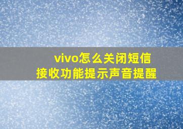 vivo怎么关闭短信接收功能提示声音提醒