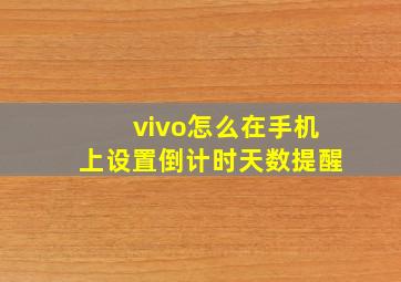 vivo怎么在手机上设置倒计时天数提醒