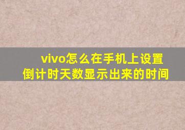 vivo怎么在手机上设置倒计时天数显示出来的时间