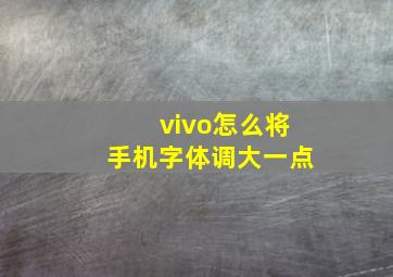 vivo怎么将手机字体调大一点