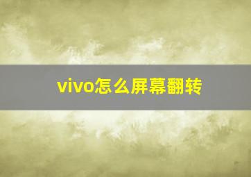 vivo怎么屏幕翻转