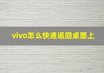 vivo怎么快速返回桌面上