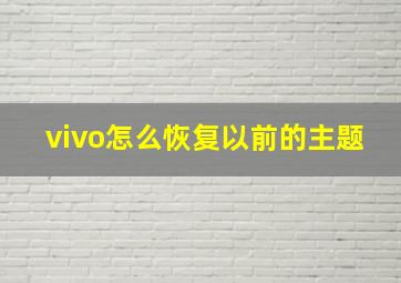 vivo怎么恢复以前的主题