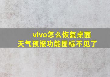 vivo怎么恢复桌面天气预报功能图标不见了