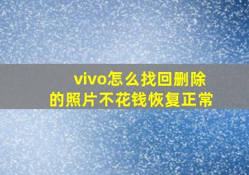 vivo怎么找回删除的照片不花钱恢复正常