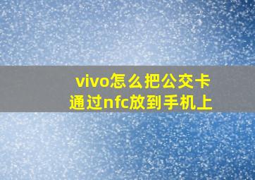 vivo怎么把公交卡通过nfc放到手机上