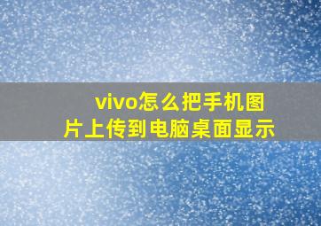 vivo怎么把手机图片上传到电脑桌面显示