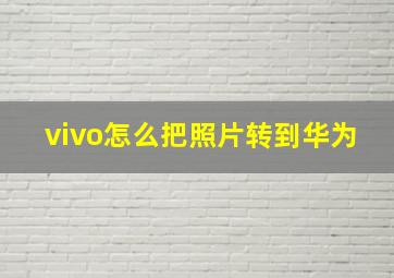 vivo怎么把照片转到华为