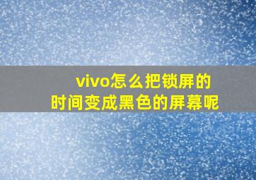 vivo怎么把锁屏的时间变成黑色的屏幕呢