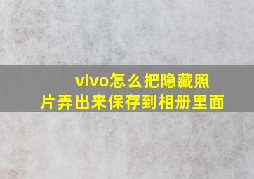 vivo怎么把隐藏照片弄出来保存到相册里面