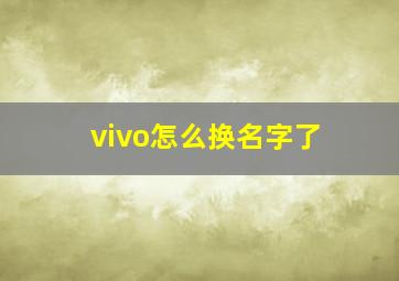 vivo怎么换名字了