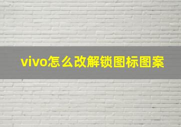 vivo怎么改解锁图标图案