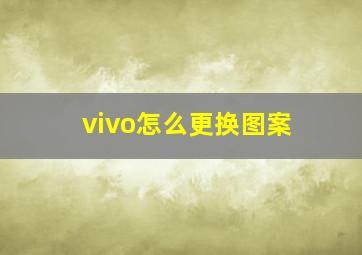 vivo怎么更换图案