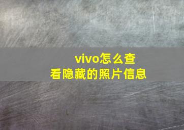 vivo怎么查看隐藏的照片信息