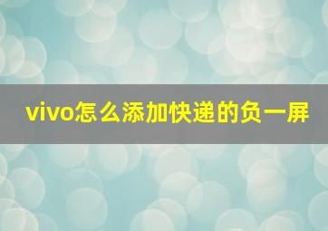 vivo怎么添加快递的负一屏