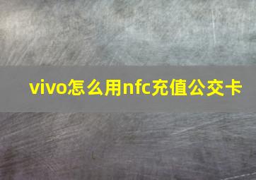 vivo怎么用nfc充值公交卡