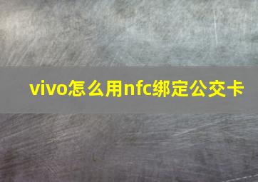 vivo怎么用nfc绑定公交卡